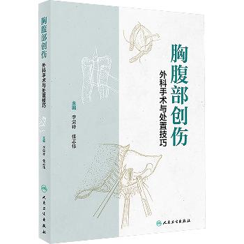 胸腹部创伤外科手术与处置技巧_李荣祥，张志伟主编_2024