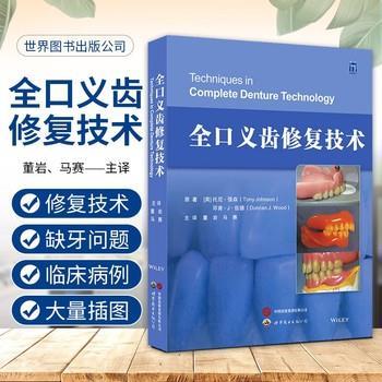 全口义齿修复技术_董岩，马赛主译_2024