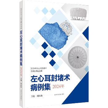 左心耳封堵术病例集 2024年_周达新主编