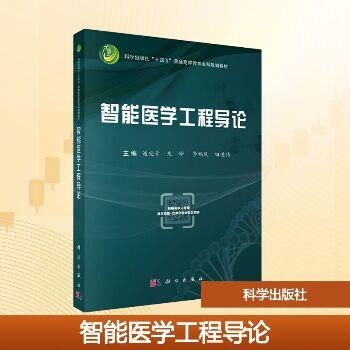 智能医学工程导论.规划教材_谢宛青2025_9787030818461电子版