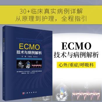 ECMO技术与病例解析：体外膜肺氧合(ECMO)技术-为呼吸与循环衰竭患者重启生命，构筑“生命之桥”_王波定2025_9787030828248电子版