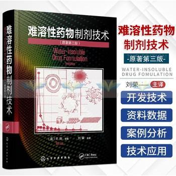 难溶性药物制剂技术.原著第3版（美）R.刘2022P640_9787122393722