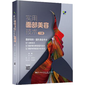 实用面部美容技术.下册：面部微创与整形美容手术_张小平2024_9787559137272