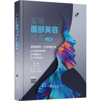 实用面部美容技术.上册：皮肤保养与光声电技术_张小平2024_9787559137227