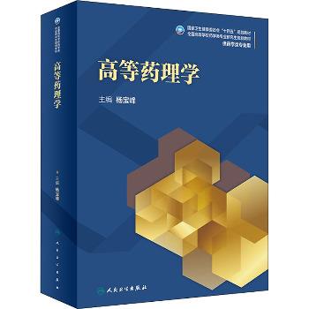 高等药理学.研究生规划教材_杨宝峰2021P939_9787117319430