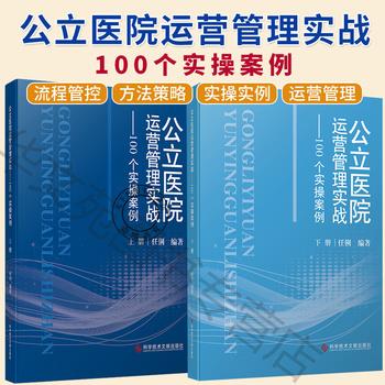 公立医院运营管理实战 100个实操案例 上下册_任俐编著_2025