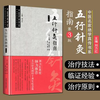 五行针灸指南 第3版 《中医名家绝学真传》丛书_（英）诺娜·弗兰格林著 （荷）龙梅译_2021