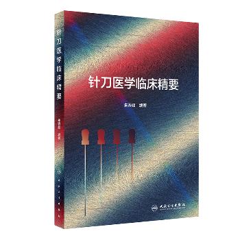 针刀医学临床精要_朱秀峰编著_2021