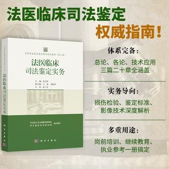 法医临床司法鉴定实务.全国司法鉴定教育培训系列教材（第二版）_夏文涛2025_9787030824561电子版
