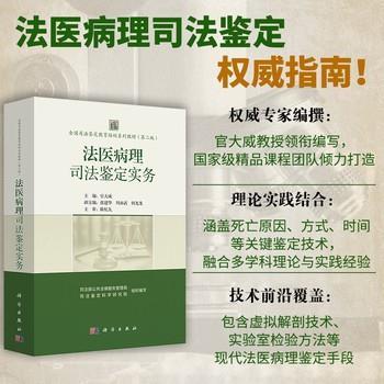 法医病理司法鉴定实务.全国司法鉴定教育培训系列教材（第二版）_官大威2025_9787030827715电子版