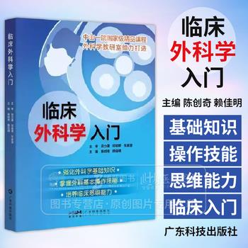 临床外科学入门.国家级精品课程：强化外科学基础知识.掌握外科基本操作技能.培养临床思维能力_陈创奇2025P598_9787535980885电子版