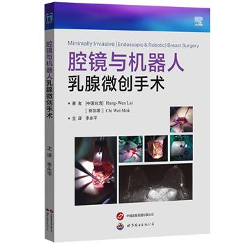 腔镜与机器人乳腺微创手术（中国台湾）李永平2025_9787523217078