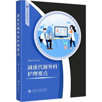减重代谢外科护理要点_印义琼2024_9787569069051