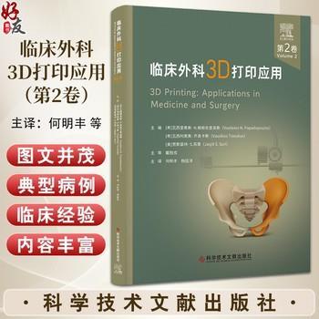 临床外科3D打印应用.第2卷（希）瓦西里奥斯·N.帕帕佐普洛斯2024_9787523513873