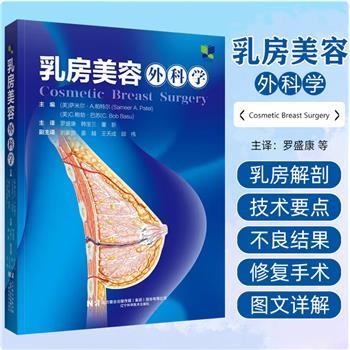 乳房美容外科学（美）萨米尔·A.帕特尔2024_9787559132826
