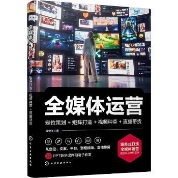 全媒体运营：定位策划+矩阵打造+视频种草+直播带货_谭俊杰2025_9787122463654电子版