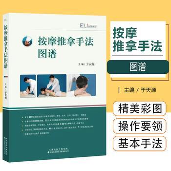 按摩推拿手法图谱_于天源2022_9787543342347