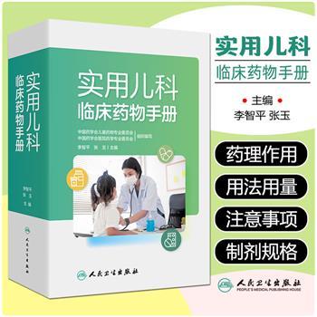 实用儿科临床药物手册_李智平.中国药学会儿童药物专业委员会.中国药学会医院药学专业委员会2025P1442_9787117361040
