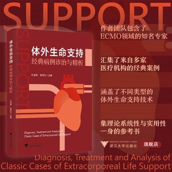 体外生命支持经典病例诊治与精析_叶金林2025_9787308262200