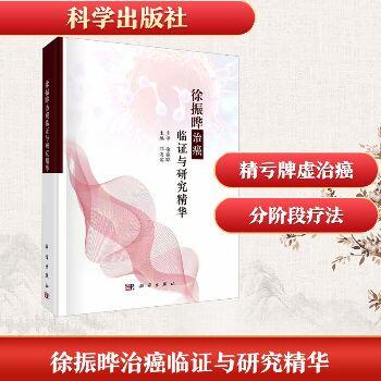 徐振晔治癌临证与研究精华_邓海滨2025_9787030823786电子版