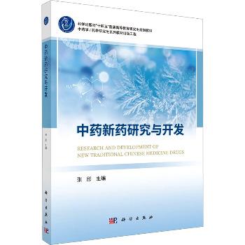 中药新药研究与开发.研究生规划教材_张彤2025_9787030826879电子版