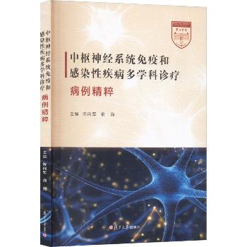 中枢神经系统免疫和感染性疾病多学科诊疗病例精粹_陈向军2025_9787309179699