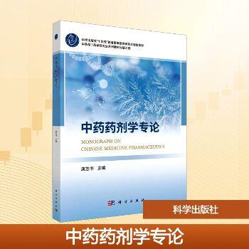 中药药剂学专论.研究生规划教材_唐志书2025_9787030821300电子版