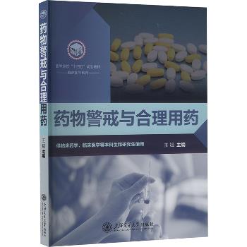 药物警戒与合理用药_王斌主编_2025