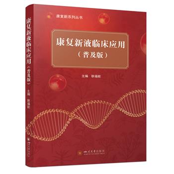 康复新液临床应用.普及版.康复新系列丛书_耿福能2025_9787569076202