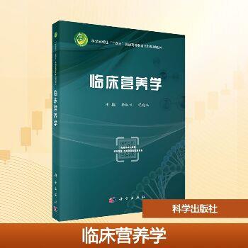 临床营养学.规划教材_杨胜兰2025P567_9787030819710电子版