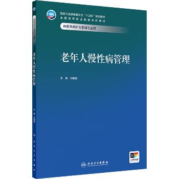 老年人慢性病管理_孙建勋2025_9787117374804