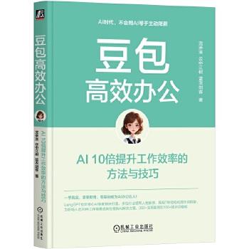 豆包高效办公：AI10倍提升工作效率的方法与技巧_沈亲淦2025P436_9787111777021