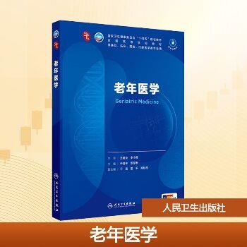 老年医学.人卫第十轮规划教材_于普林2025_9787117373739