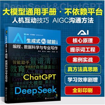 生成式AI赋能一本通：编程、数据科学与专业写作_龚超2025_9787122475992电子版