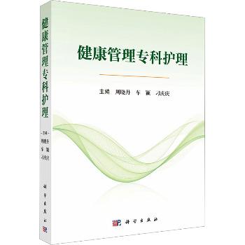 健康管理专科护理_周晓丹2025_9787030829641电子版
