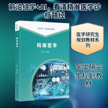 精准医学.北大医学研究生规划教材_詹启敏2025_9787565934674