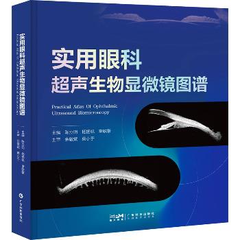 实用眼科超声生物显微镜图谱_陈立明 杨扬帆 李轶擎主编_2025