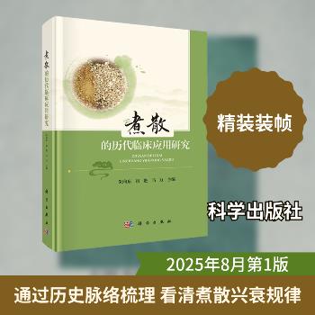煮散的历代临床应用研究_朱向东2025_9787030821409电子版