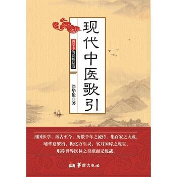 现代中医歌引.西学中的良师益友_涂华伦2014_9787516905067