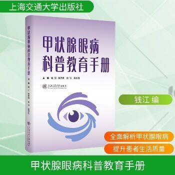 甲状腺眼病科普教育手册_钱江2025_9787313330475电子版