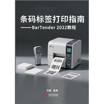 条码标签打印指南：BarTender 2022 教程_苗源2025_9787901044890