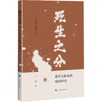 死生之分：简帛文献疾病预测研究_丁媛著2025_9787547870891电子版