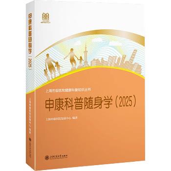 申康科普随身学（2025）_上海申康医院发展中心2025_9787313331243EPUB电子版