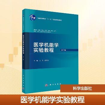 医学机能学实验教程.第5版.规划教材_王芳2025_9787030816030电子版