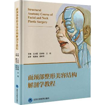 面颈部整形美容结构解剖学教程_王志军2023_9787565928062