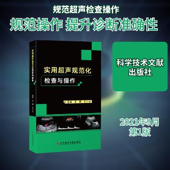 实用超声规范化检查与操作_王辉，王小丛主编2021