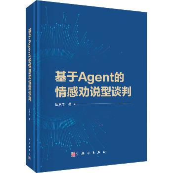 基于Agent的情感劝说型谈判_伍京华2025_9787030752581电子版