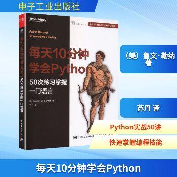 每天10分钟学会Python：50次练习掌握一门语言（英）Reuven M. Lerner2026_9787121514616