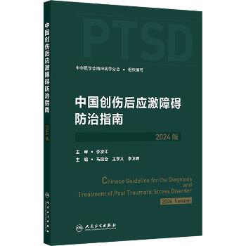 中国创伤后应激障碍防治指南 2024版_马现仓，王学义，李卫晖主编_2024