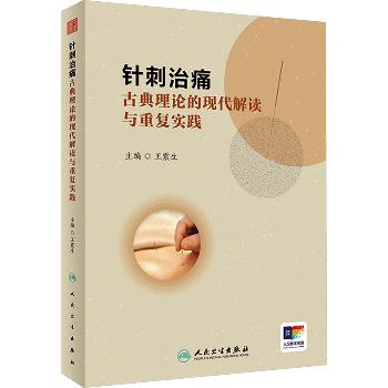 针刺治痛 古典理论的现代解读与重复实践_王震生主编_2024